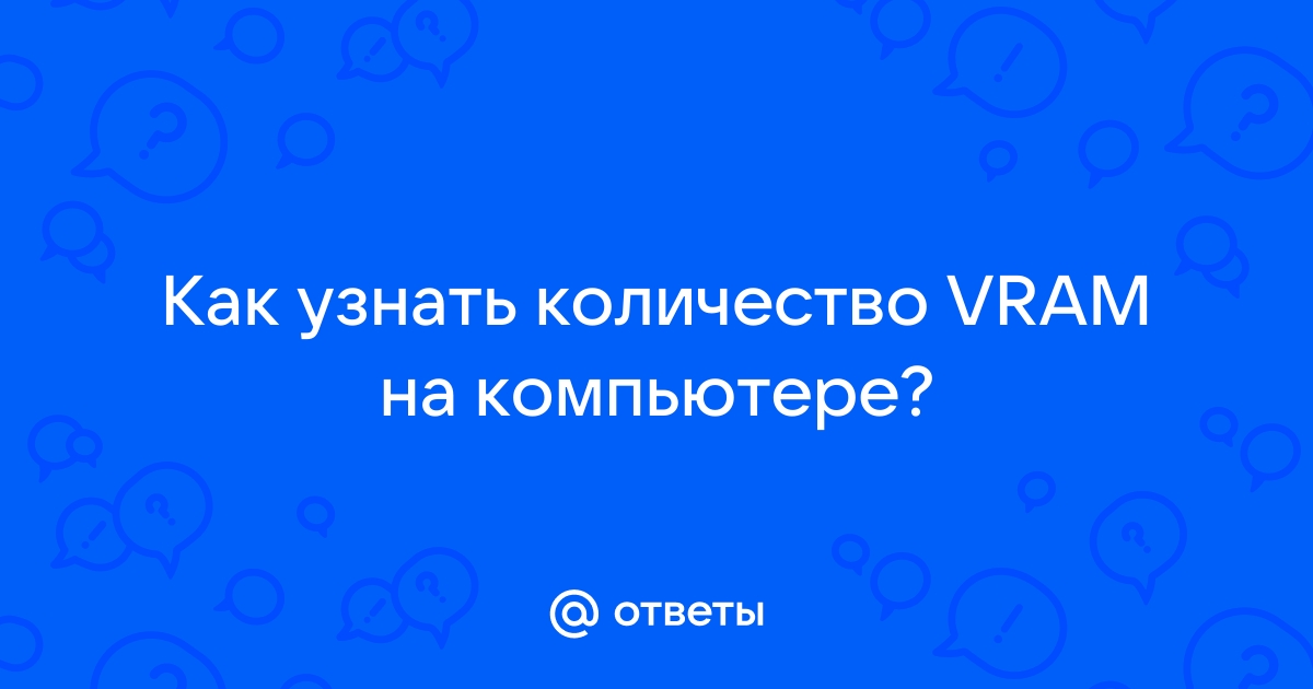 Vram что это в компьютере как узнать