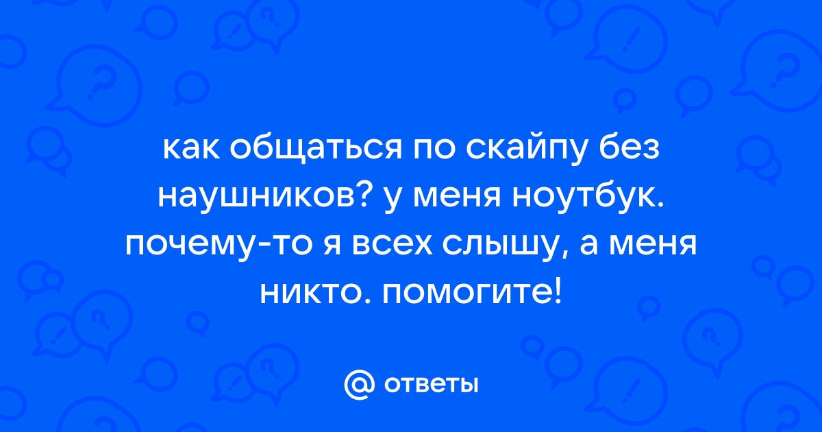 Почему не слышно собеседника в скайпе: что делать?