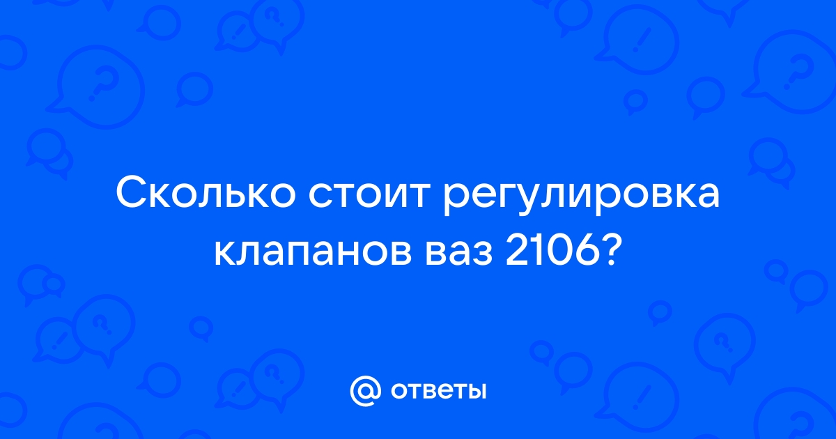 Инструкция по регулировке зазоров клапанов