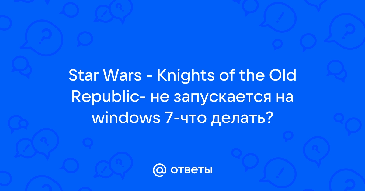 Star Wars: Knights of the Old Republic 1,2 - Проблемы - Страница 85 - Форум Игромании