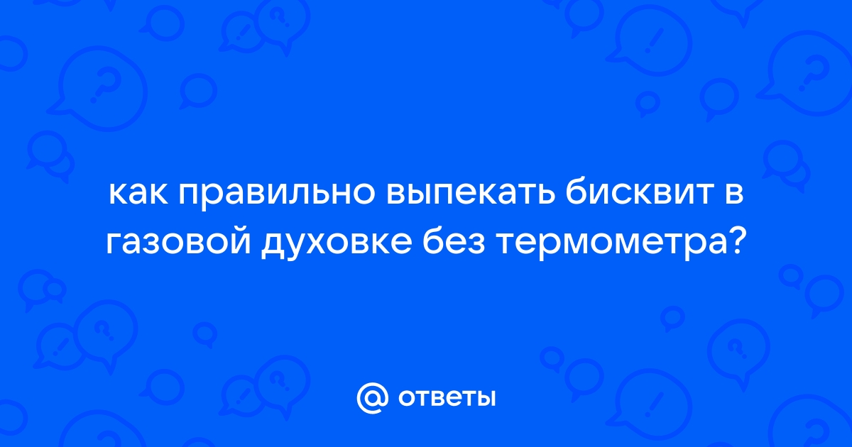 Можно ли печь бисквит в газовой духовке