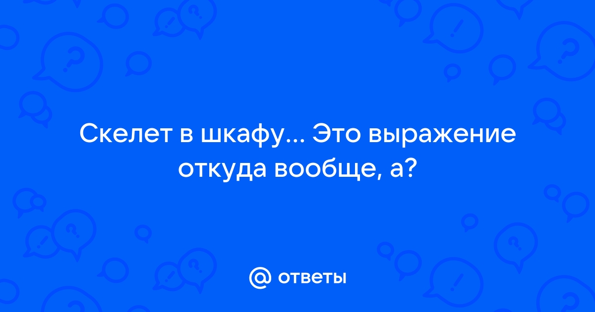 Откуда выражение скелет в шкафу