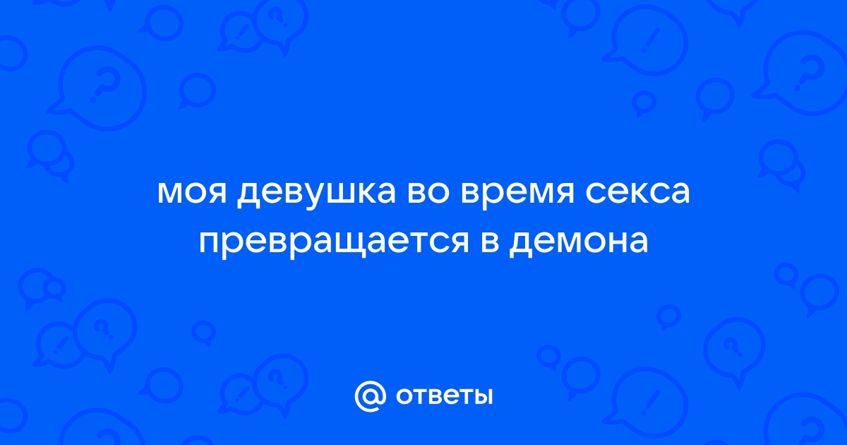 О чем вы стеснялись спросить: что происходит во время секса