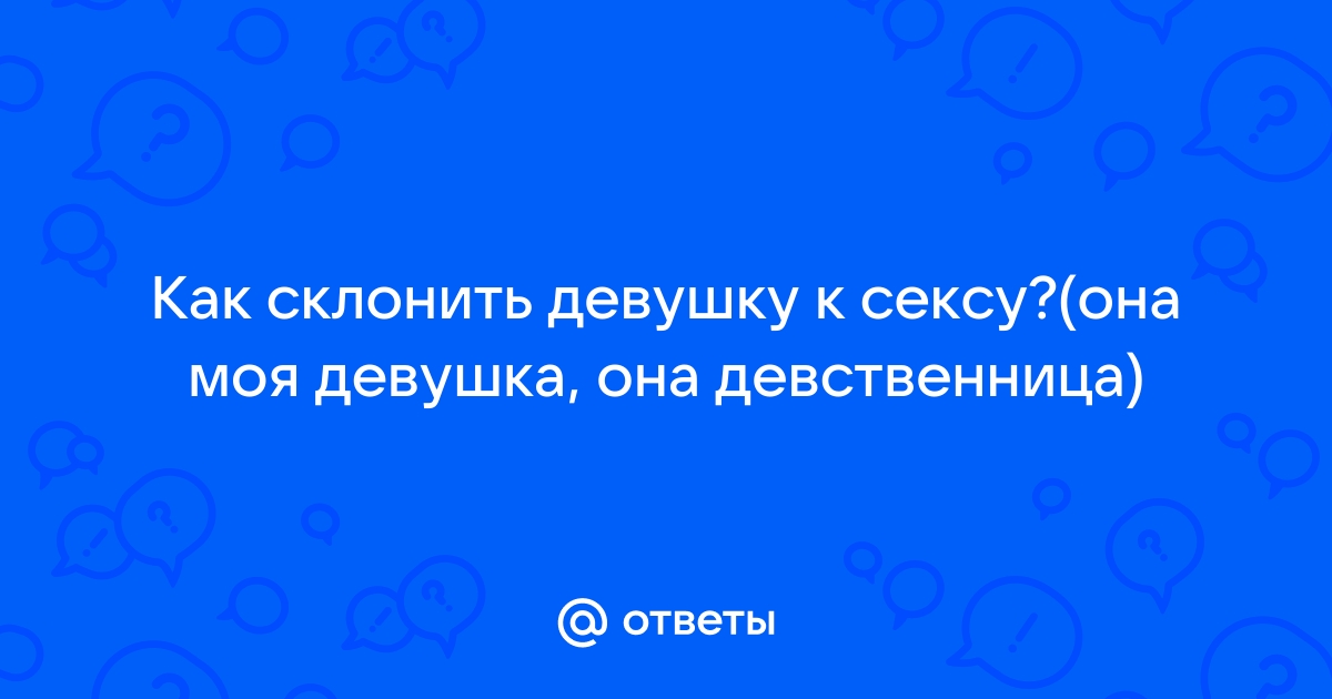 Как соблазнить женщину при первой встрече? 15 советов от психологов и сексологов