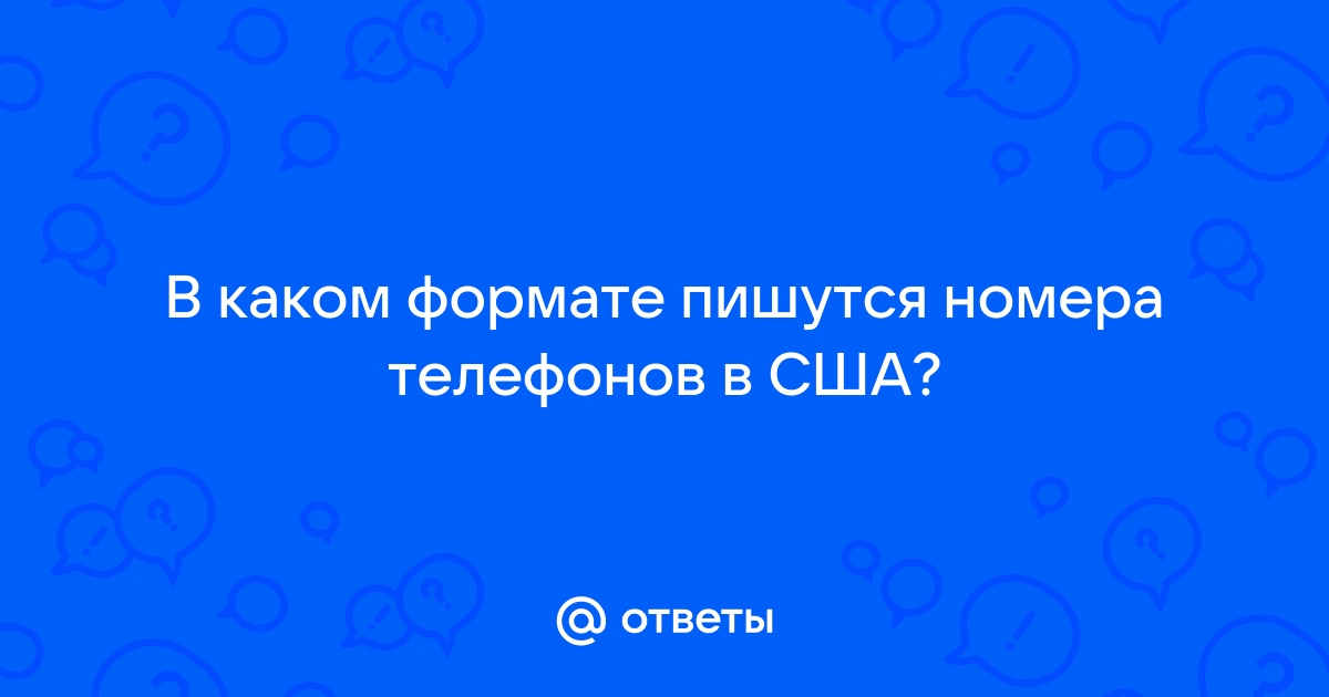 Как указать номер телефона в международном формате россия мегафон