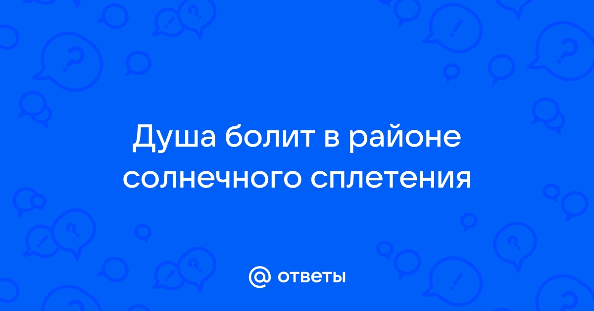 Боль в солнечном сплетении в положении лежа - признаки, симптомы, кто лечит