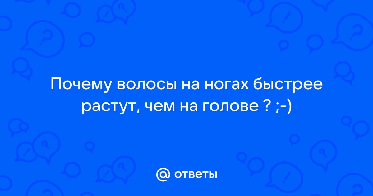 волосы на ногах очень быстро растут :(((( помогите!