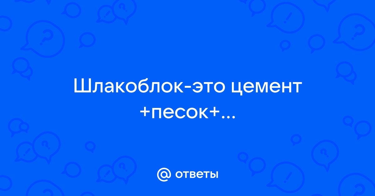 Пескобетонные блоки. Блоки универсального применения