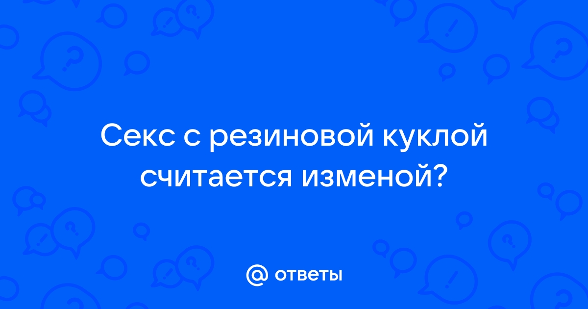 Секс с надувной куклой - как выбрать