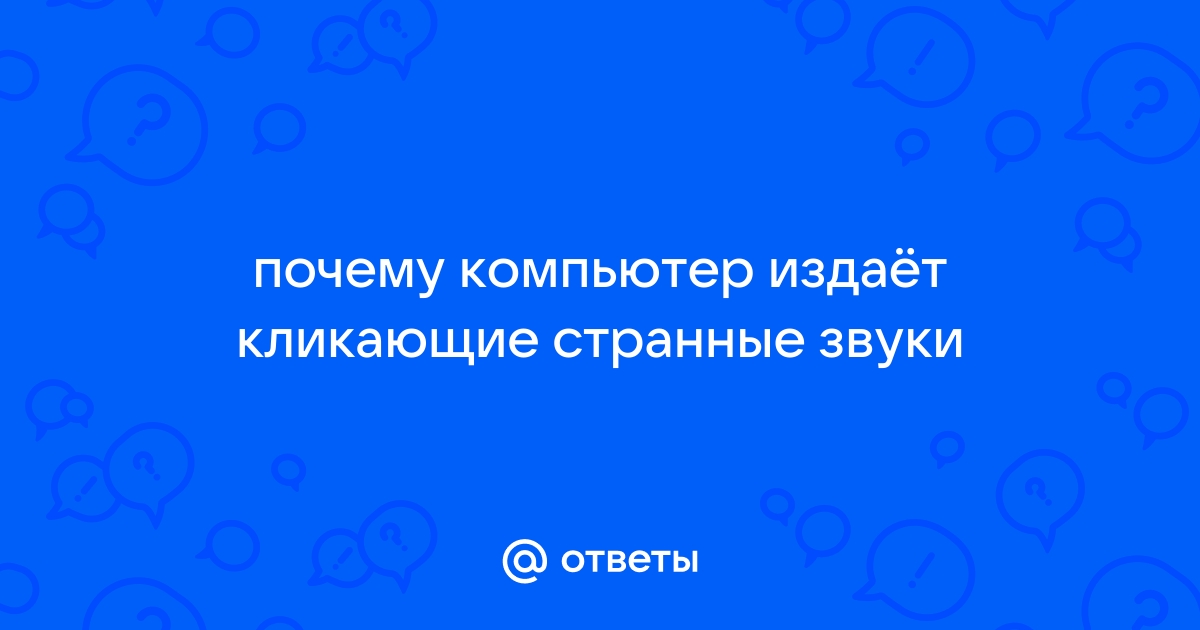 Звуки от системного блока компьютера - как быть и что делать?