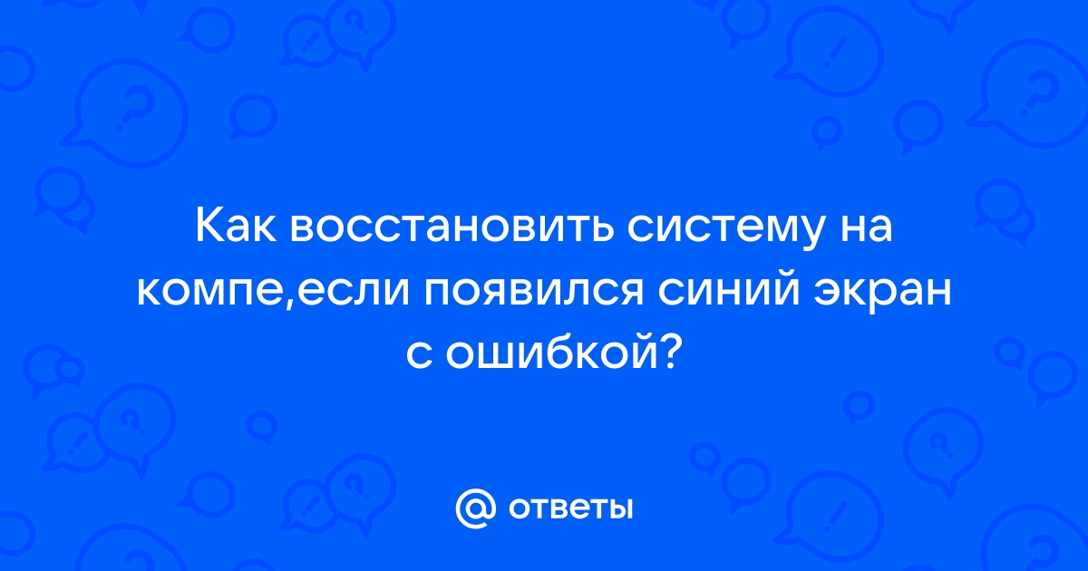 Синий экран ваш компьютер необходимо восстановить