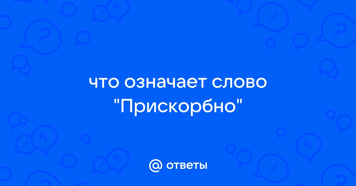 Что такое слово приора