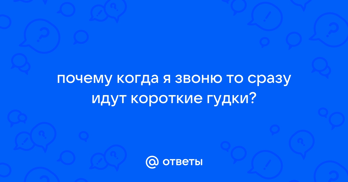 Что делать если при звонке один гудок и сброс