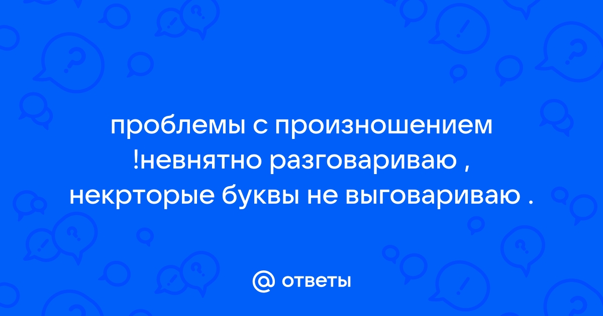 Темп речи! Говорить медленно и понятно! Быстро говорю, проглатываю слова, быстро говорю и заикаюсь.