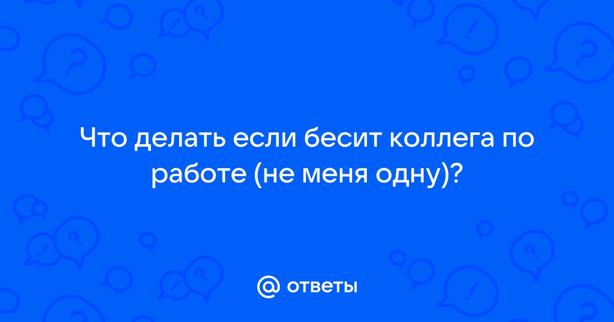 Коллега меня бесит: что делать? | Цифровая копилка | BMB Capital | Дзен