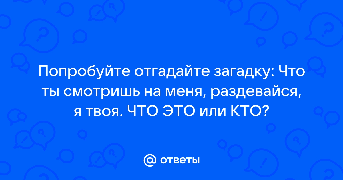 Что ты хочешь от меня раздевайся я твоя