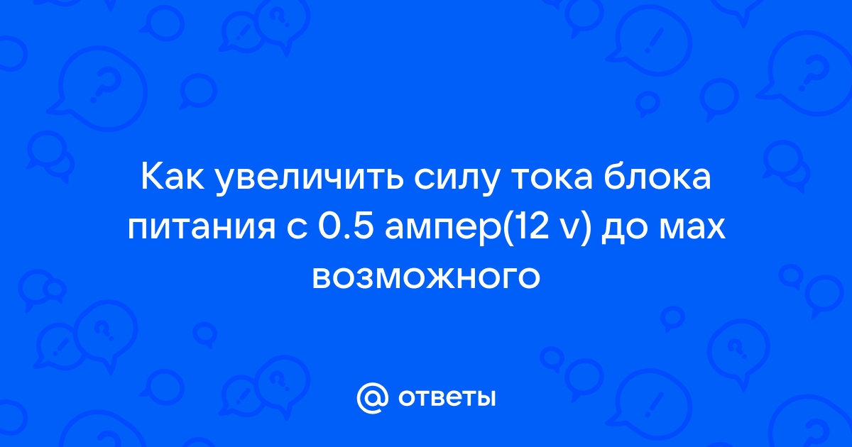 Как соединить блоки питания для увеличения выходной мощности или напряжения