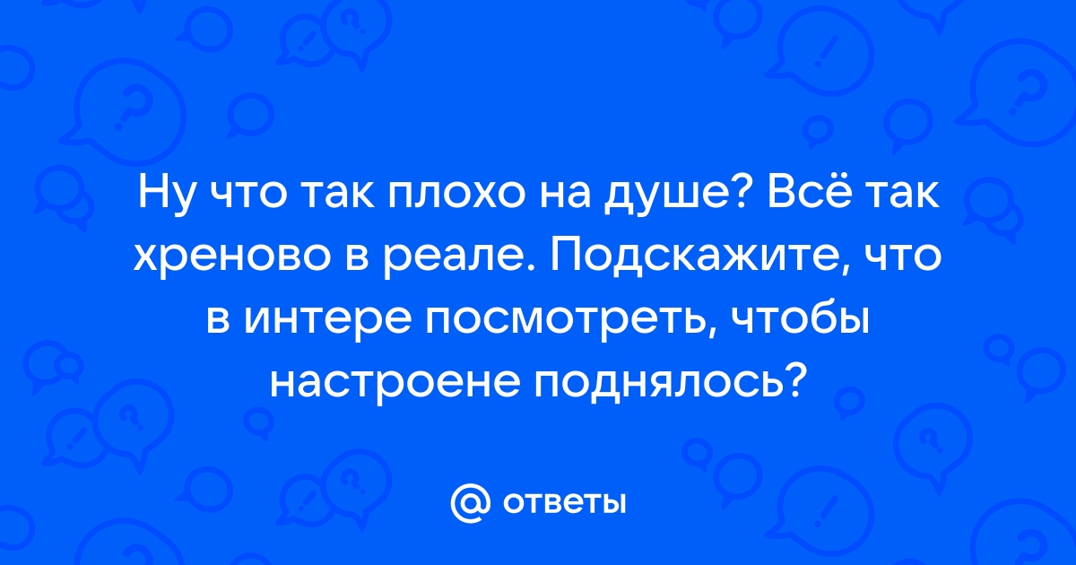 Если вам плохо на душе — делайте что-нибудь