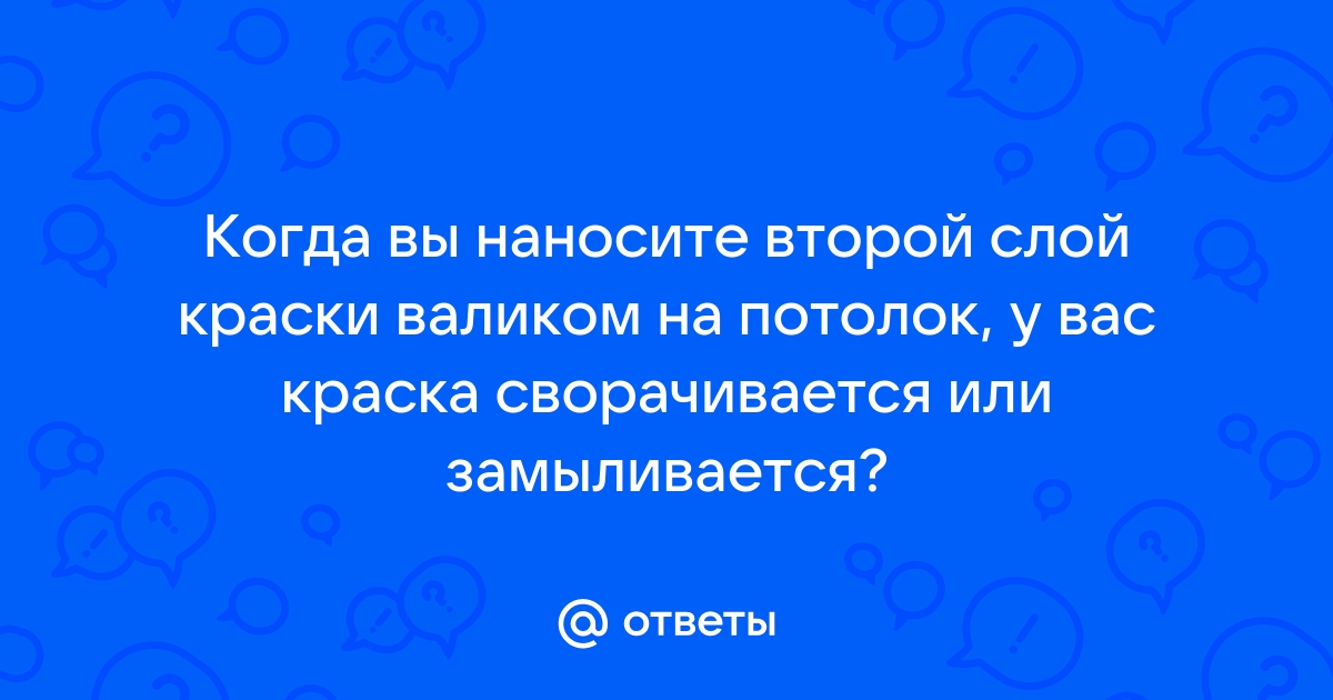 Через какое время наносить второй слой краски на обои