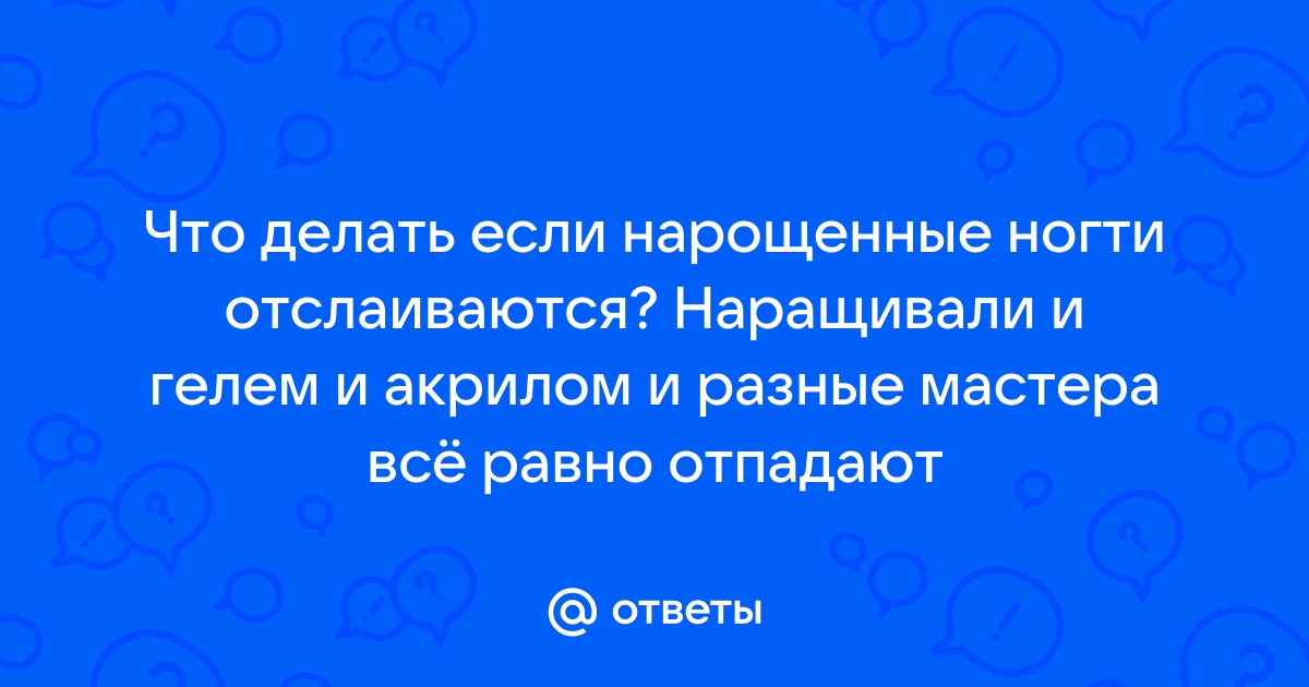 Почему нарощенный ноготь отваливается полностью. Вина мастера