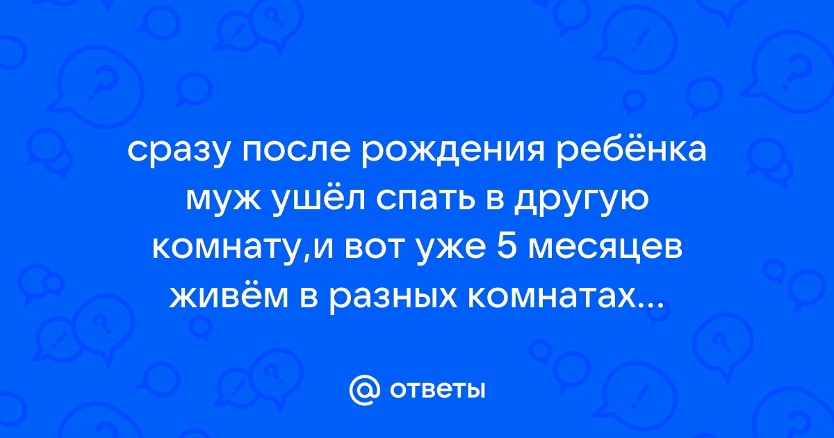 Уходит спать в другую комнату в