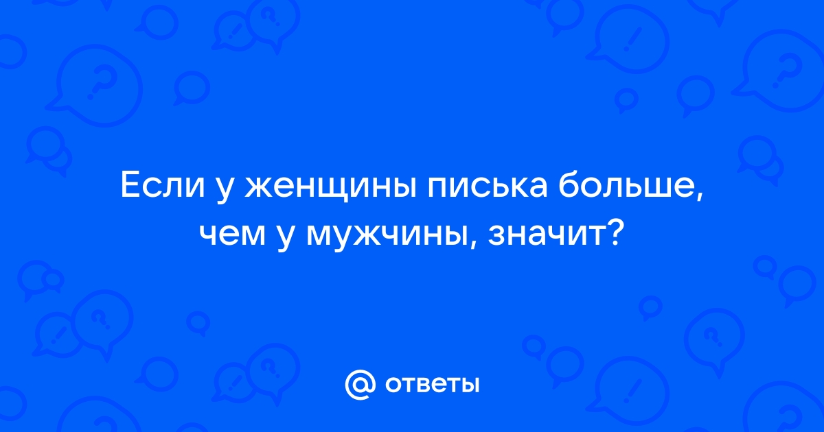 Видосы с мужчина с писькой - 2000 xXx роликов подходящих под запрос