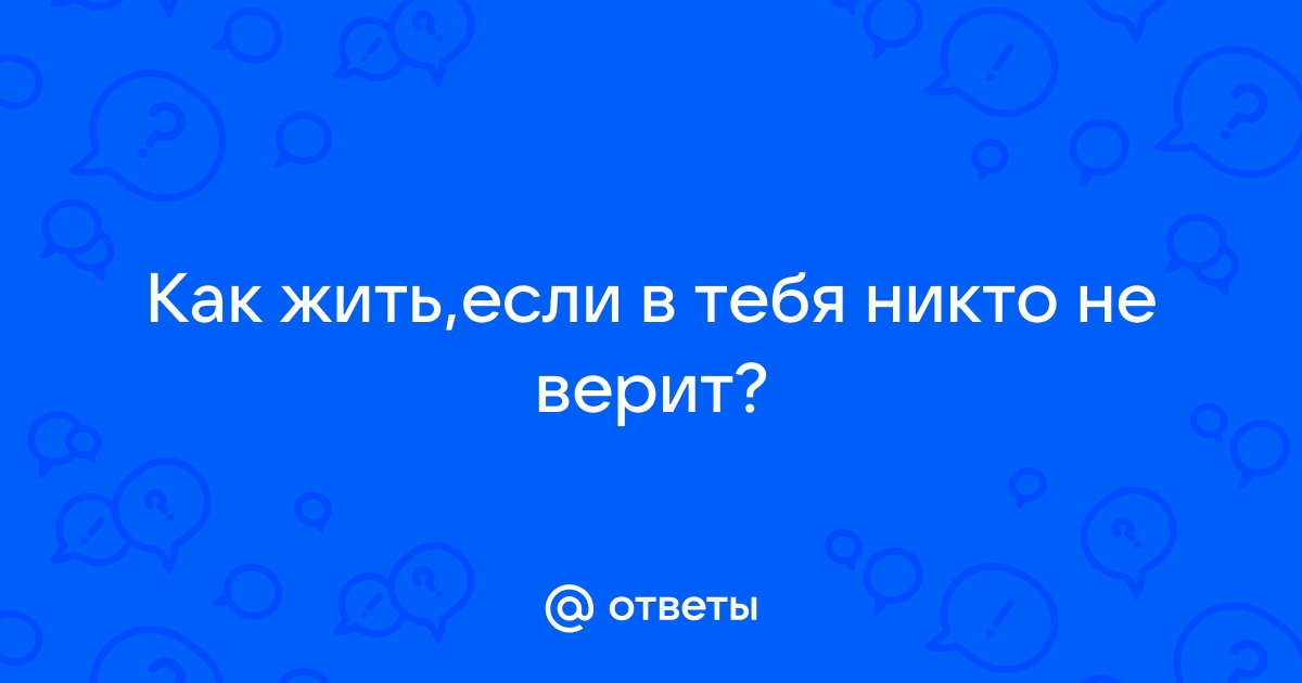 Поверить в себя: почему это бывает так трудно?