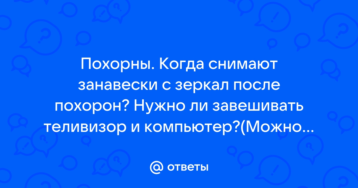 Можно ли включать компьютер после похорон