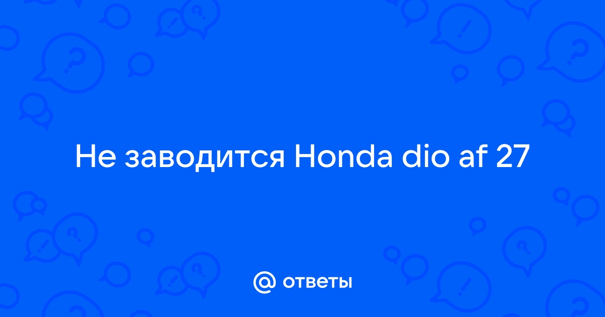 Скутер не заводится на холодную, какие могут быть причины?