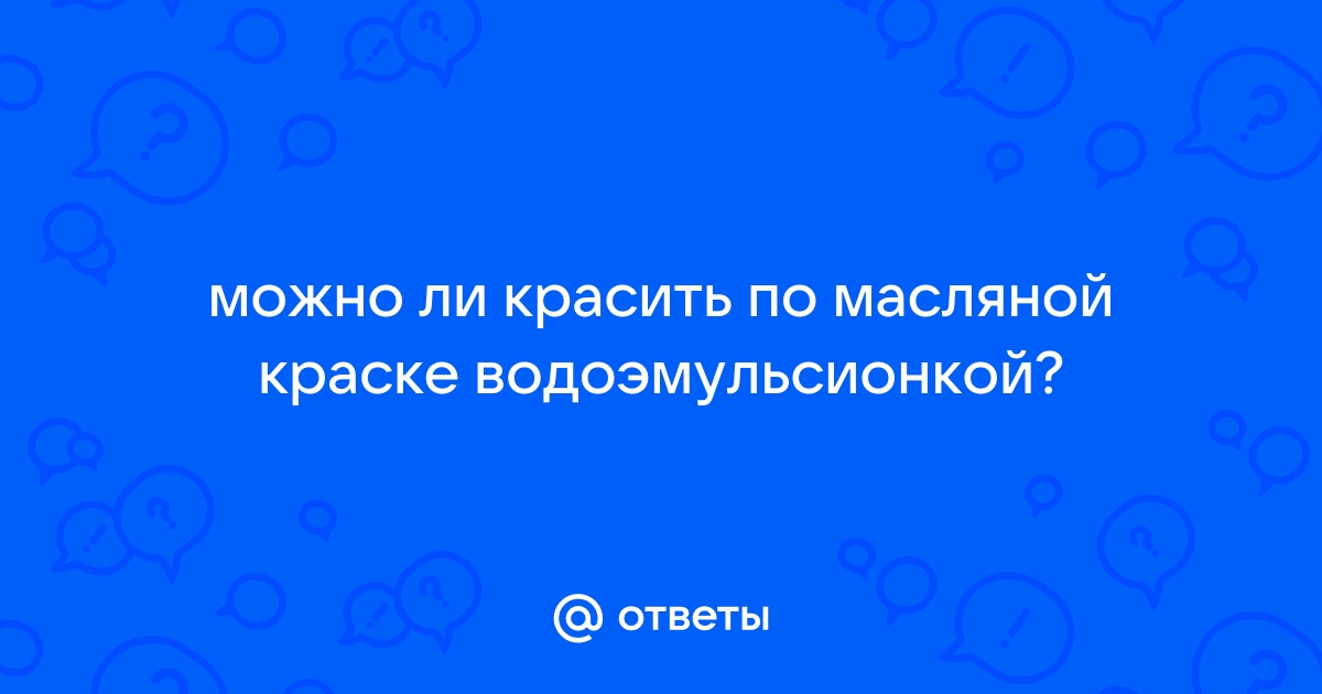 Можно ли водоэмульсионкой красить обои обычные