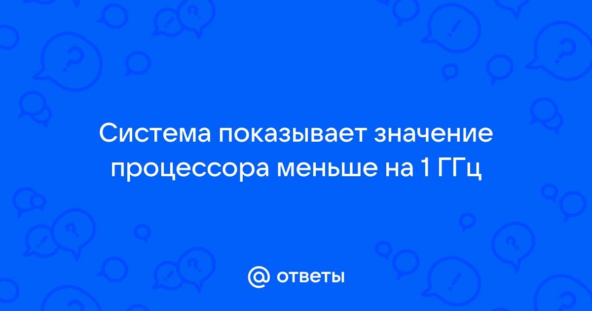 Почему частота процессора меньше заявленной