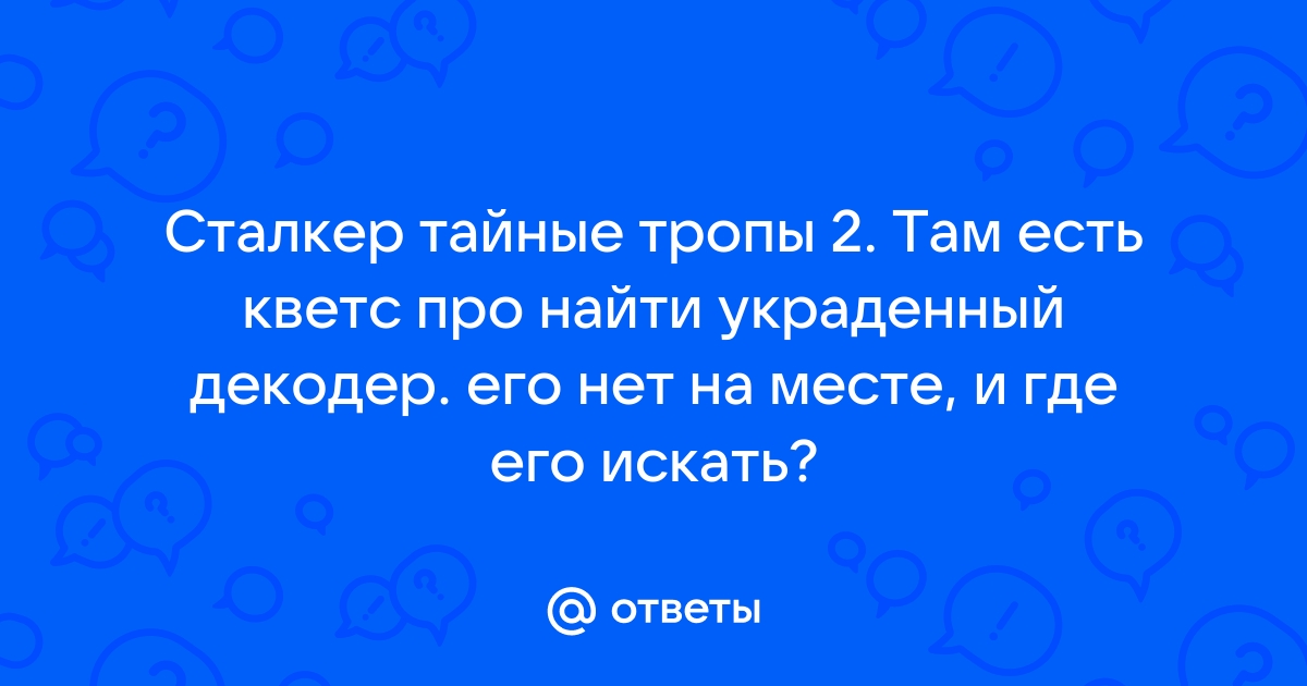 Сталкер тайные тропы 2 найти 3 шлема на янтаре