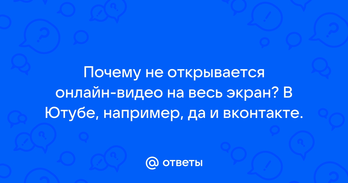 Не работает полноэкранный режим в любом видео. - Форум – YouTube