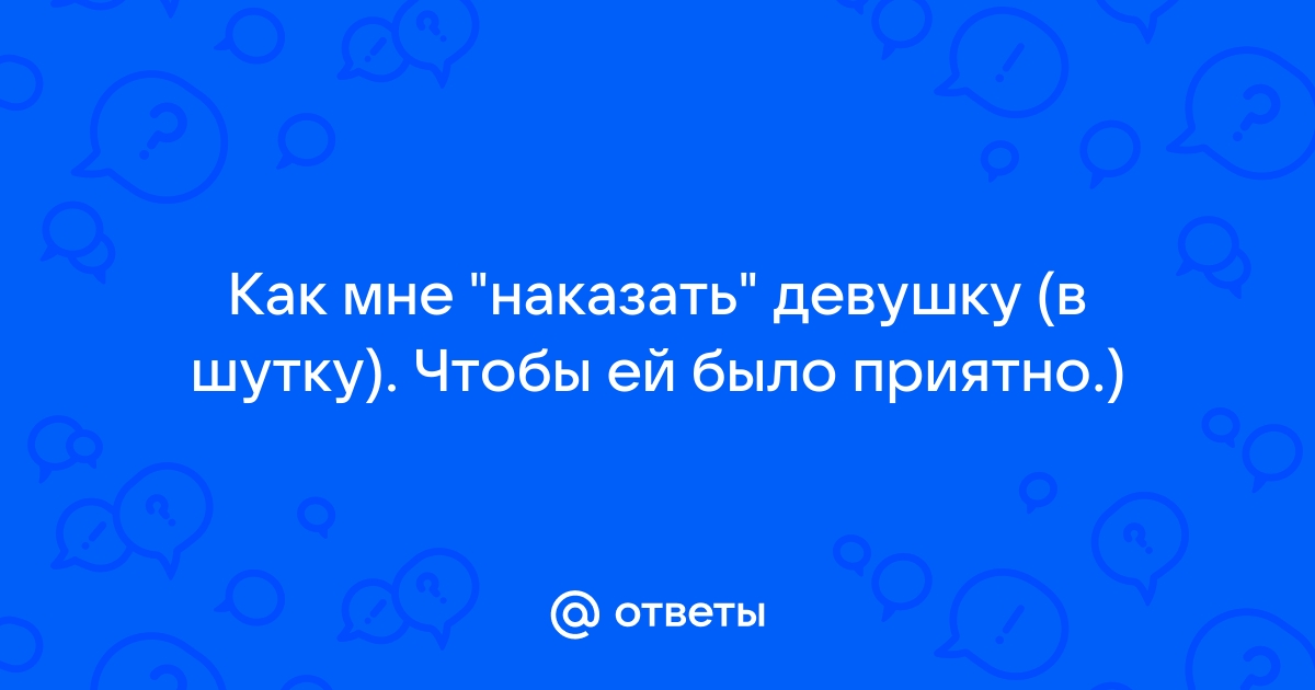 5 самых распространенных наказаний в отношениях