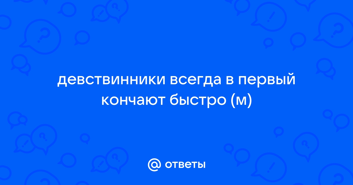 Почему быстро кончает каждый 4-й мужчина