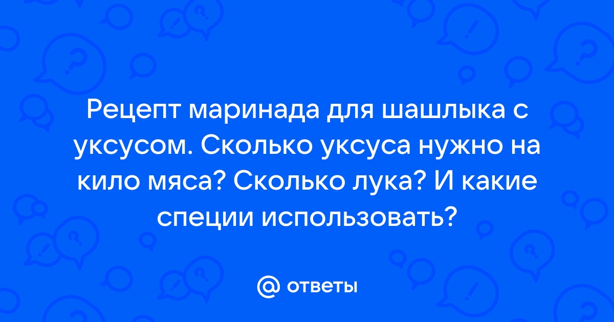 Маринад с уксусом для шашлыка из курицы: простой рецепт от Гульжаннат Нурушевой