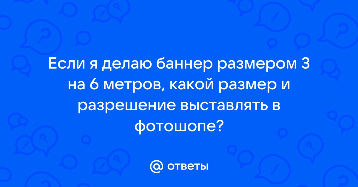 Требования к печати баннеров. Формат для печати баннеров - требования к макету