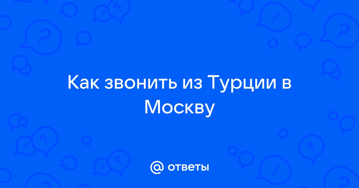 Как звонить в турцию на сотовый