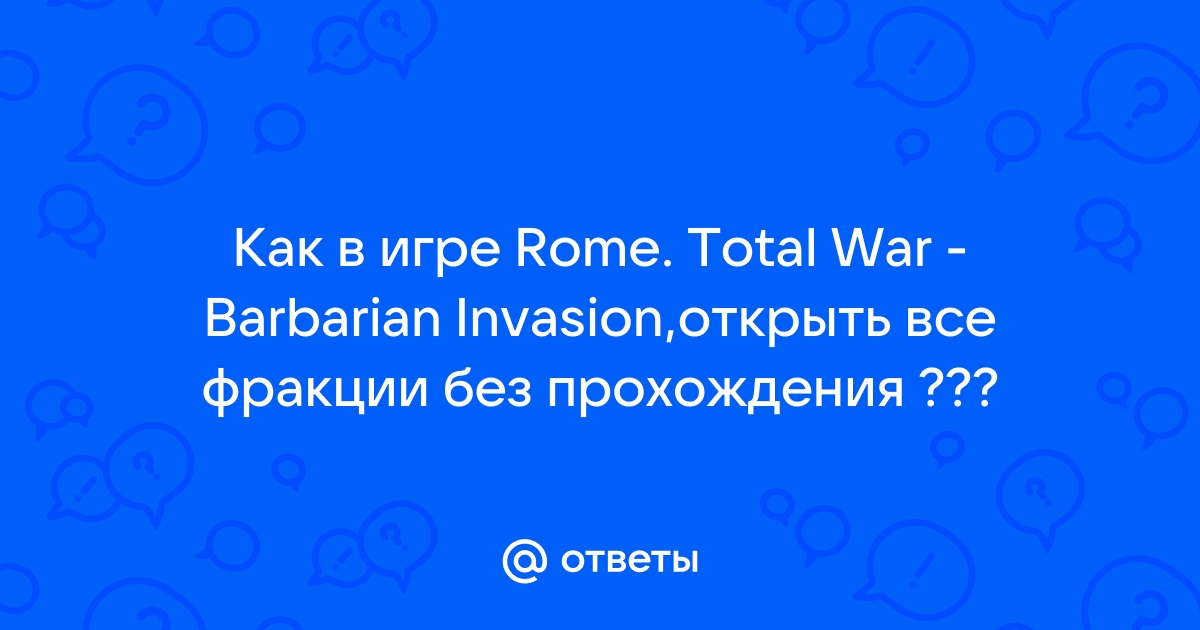 Как сделать в кампании Rome Total War играбельными все фракции?