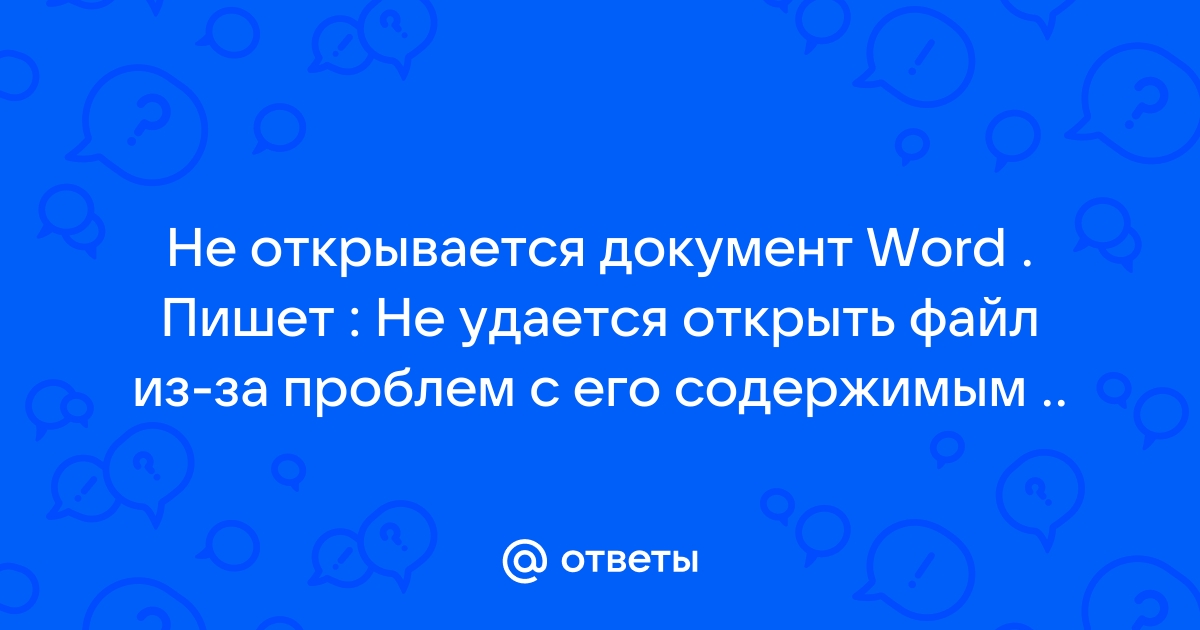 Файл не может быть открыт из-за проблем с содержимым