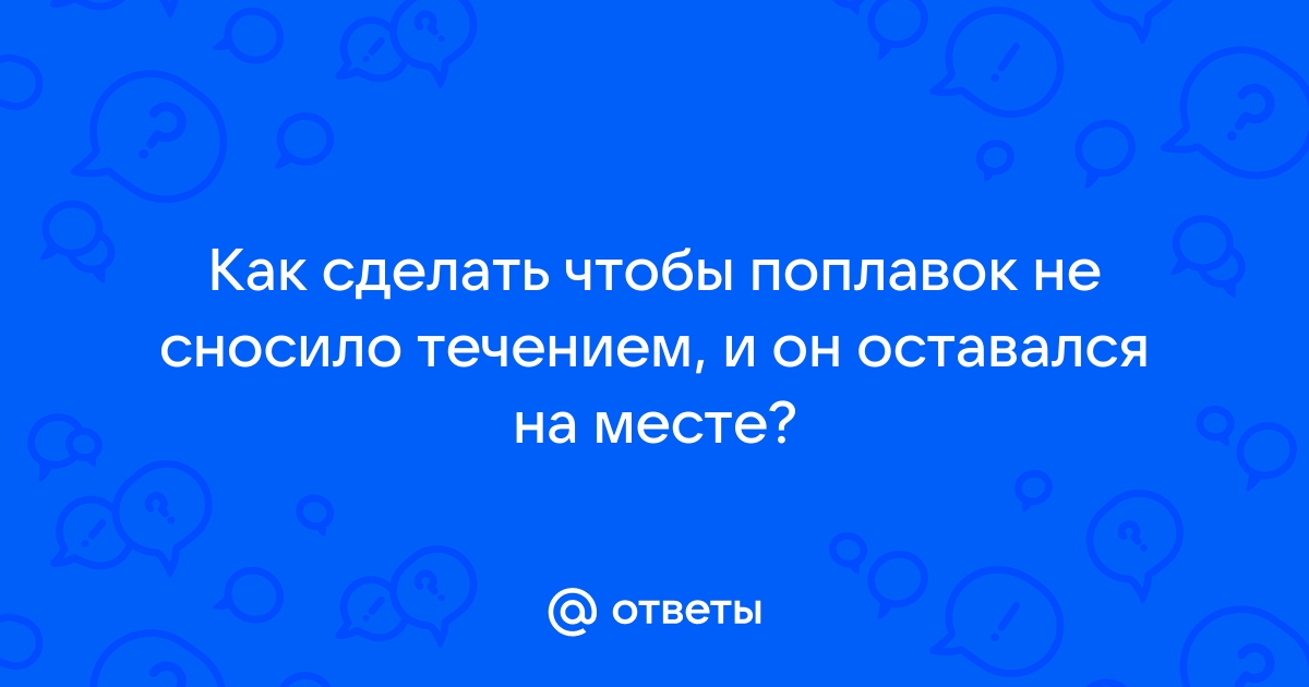 Поплавок На Тичение И Как Сделать Его.