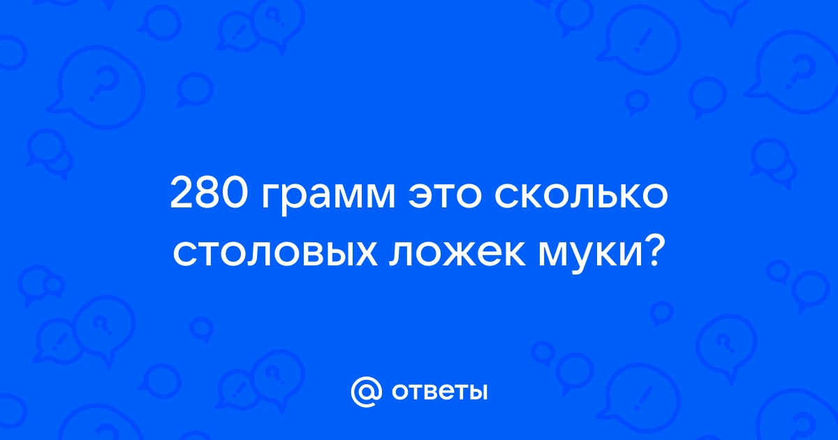 280 гр муки это сколько ложек