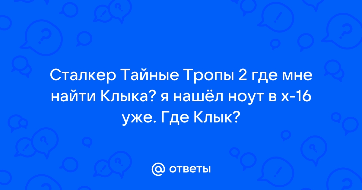 Сталкер тайные тропы 2 где найти клыка пда для борова