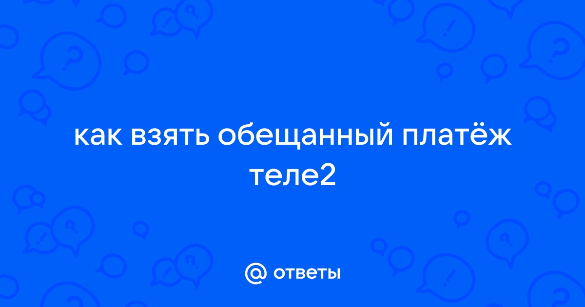 Что будет если не оплатить обещанный платеж теле2