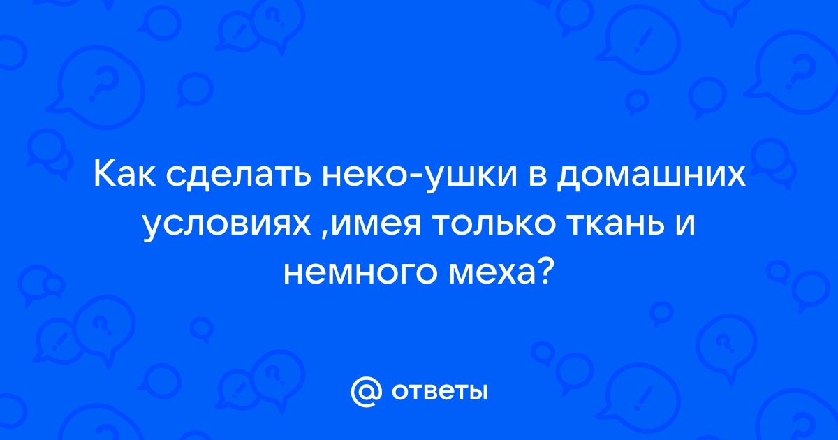 Как сделать кошачьи ушки: 12 шагов (с иллюстрациями)