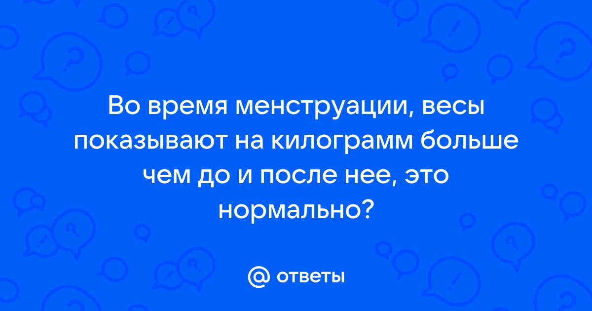 А Вы набираете вес во время месячных?