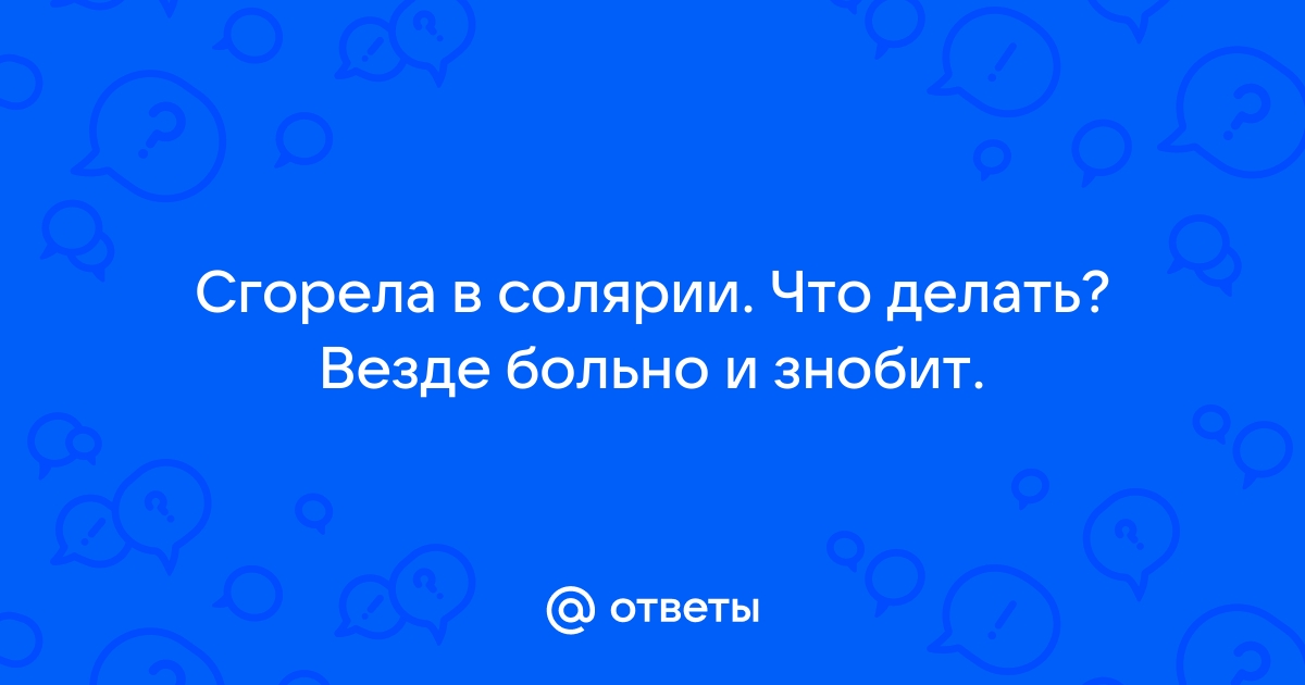 Что делать если сгорел в солярии