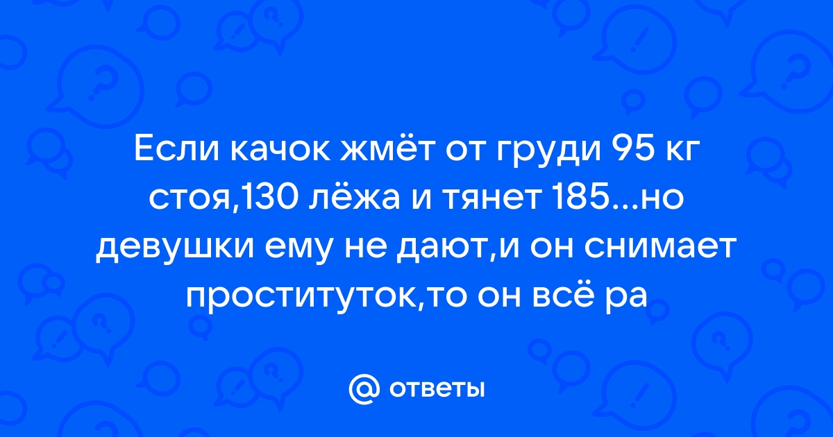 Зачем он ходит к девушкам по вызову, если любит жену? - 72 ответа на форуме ук-тюменьдорсервис.рф ()