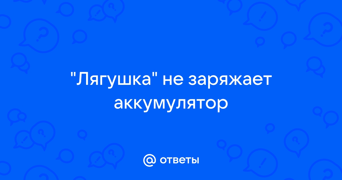 Универсальное зарядное устройство лягушка для аккумуляторов