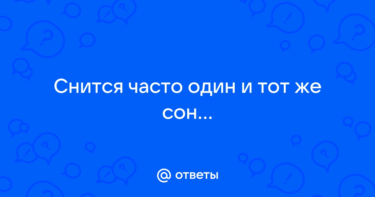 Почему постоянно снится один и тот же сон? Объясняет психотерапевт